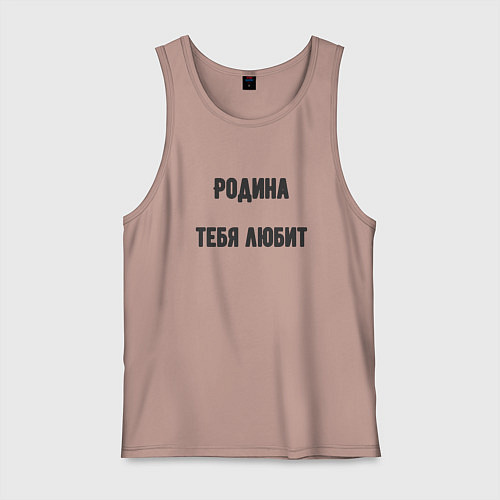 Мужская майка Родина тебя любит / Пыльно-розовый – фото 1