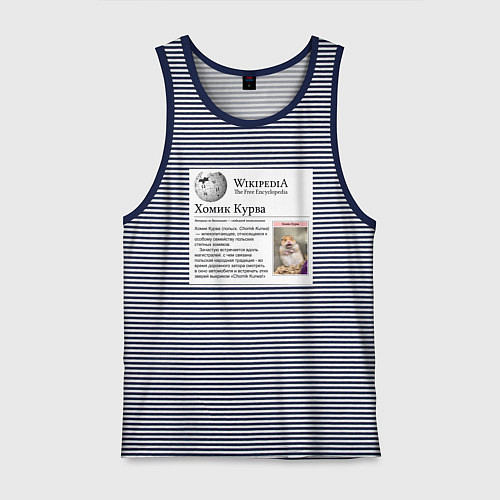Мужская майка Курва Хомик Википедия / Синяя тельняшка – фото 1