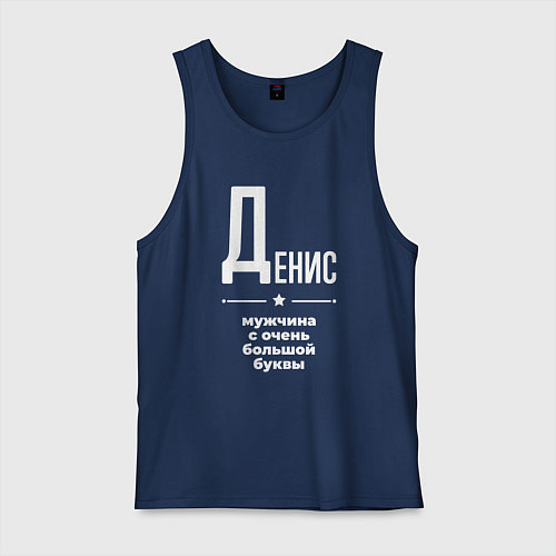 Мужская майка Денис мужчина с очень большой буквы / Тёмно-синий – фото 1