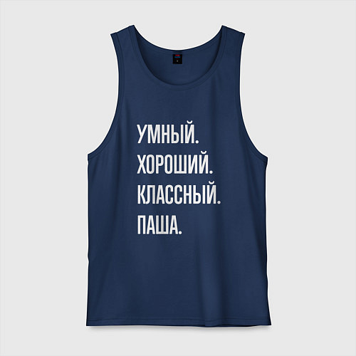 Мужская майка Умный хороший классный Паша / Тёмно-синий – фото 1
