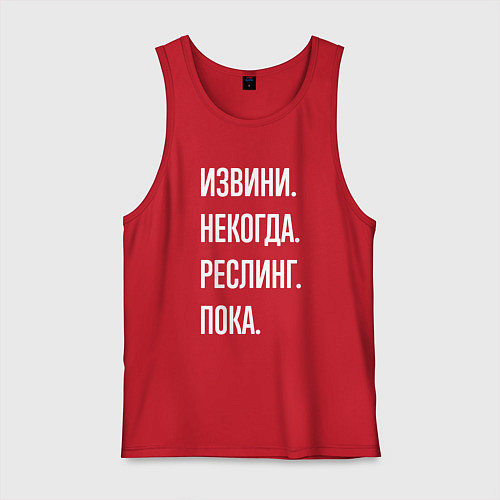Мужская майка Извини некогда: реслинг, пока / Красный – фото 1