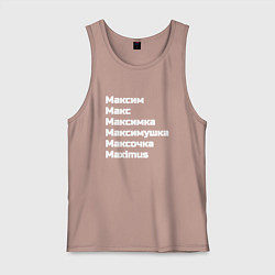Мужская майка Макс Максим Максимка белый