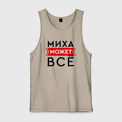 Майка мужская хлопок Миха может, цвет: миндальный