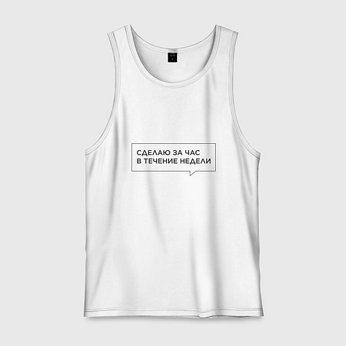 Мужская майка Сделаю за час в течение недели / Белый – фото 1