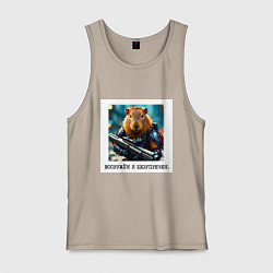 Майка мужская хлопок Мем капибара и винтовка: вооружен и безупречен, цвет: миндальный