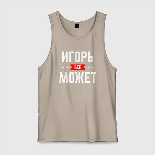 Мужская майка Игорь всё может / Миндальный – фото 1