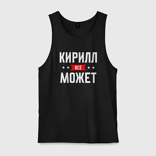 Мужская майка Кирилл всё может / Черный – фото 1