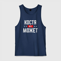 Майка мужская хлопок Костя всё может, цвет: тёмно-синий