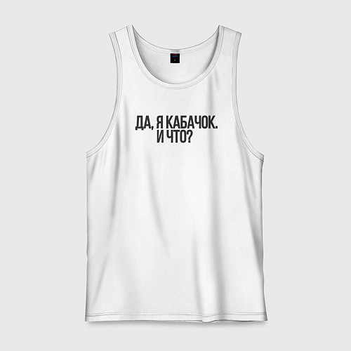 Мужская майка ДжоДжо кабачок / Белый – фото 1