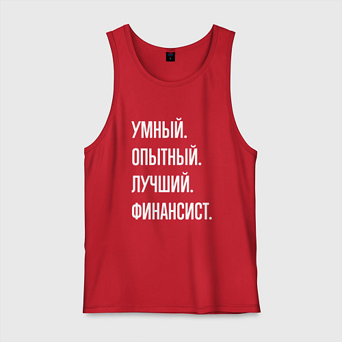 Мужская майка Умный опытный лучший финансист / Красный – фото 1