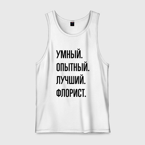 Мужская майка Умный, опытный и лучший флорист / Белый – фото 1