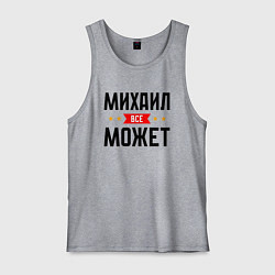Майка мужская хлопок Может всё Михаил, цвет: меланж