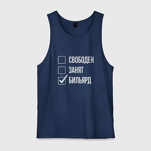 Мужская майка Свободен занят бильярд / Тёмно-синий – фото 1