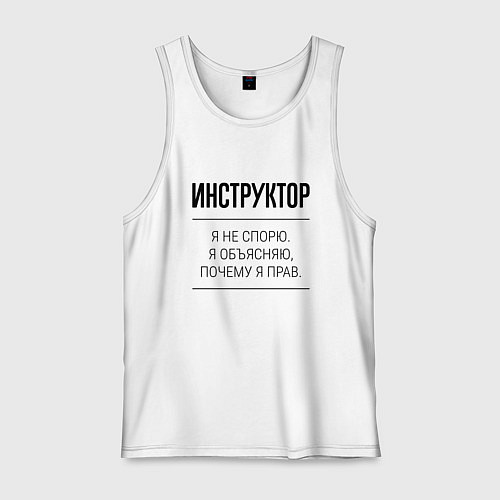 Мужская майка Инструктор не спорит / Белый – фото 1