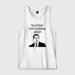 Майка мужская хлопок Ты кому сигналишь дядя, цвет: белый