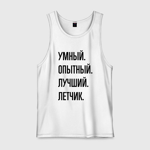 Мужская майка Умный, опытный и лучший летчик / Белый – фото 1