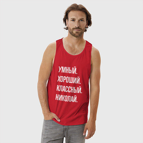 Мужская майка Умный хороший классный Николай / Красный – фото 3