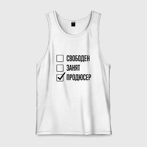Мужская майка Свободен занят: продюсер / Белый – фото 1