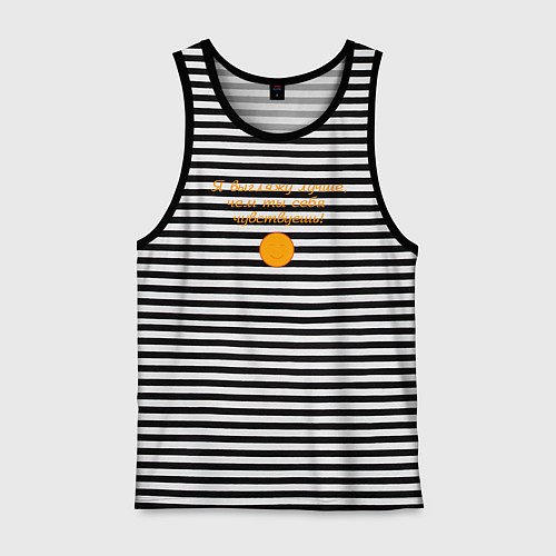 Мужская майка Я выгляжу лучше чем ты себя чувствуешь / Черная тельняшка – фото 1