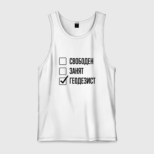 Мужская майка Свободен занят: геодезист / Белый – фото 1