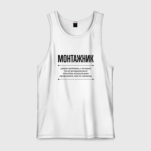 Мужская майка Монтажник решает проблемы / Белый – фото 1