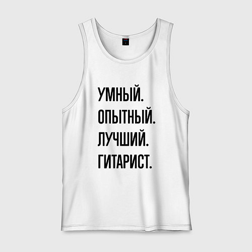Мужская майка Умный, опытный и лучший гитарист / Белый – фото 1