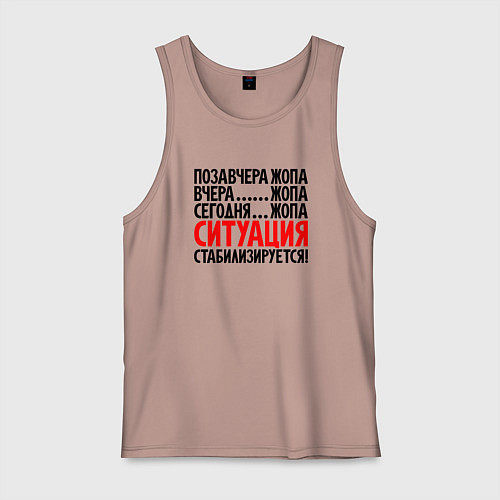 Мужская майка Ситуация стабилизируется / Пыльно-розовый – фото 1