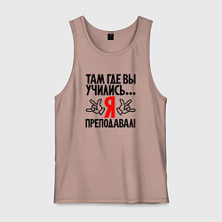 Мужская майка Там где вы учились я преподавал