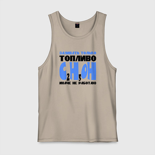 Мужская майка Заливать только спирт / Миндальный – фото 1