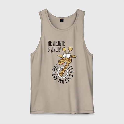 Мужская майка Не лезьте в душу - там и без вас хорошо / Миндальный – фото 1