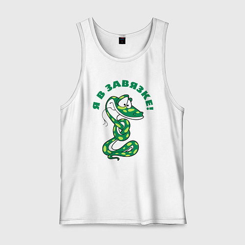 Мужская майка Я в завязке / Белый – фото 1