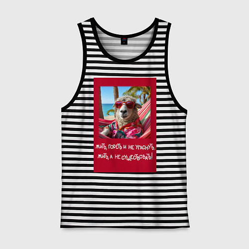 Мужская майка Овечка: жить гореть и не угаснуть, жить а не сущес / Черная тельняшка – фото 1