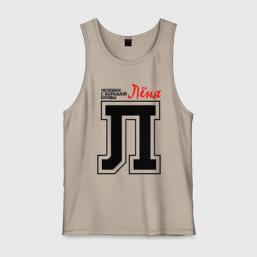 Мужская майка Лёня человек с большой буквы / Миндальный – фото 1