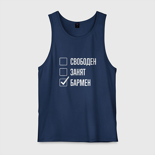 Мужская майка Свободен занят бармен / Тёмно-синий – фото 1