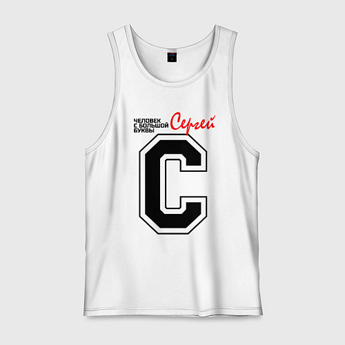 Мужская майка Сергей - человек с большой буквы / Белый – фото 1