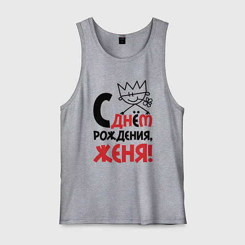 Мужская майка С днём рождения - Женя / Меланж – фото 1