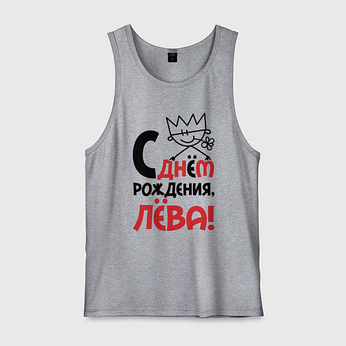 Мужская майка С днём рождения Лёва / Меланж – фото 1