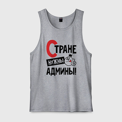 Мужская майка Стране нужны - админы / Меланж – фото 1