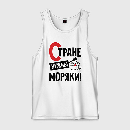 Мужская майка Стране нужны моряки / Белый – фото 1