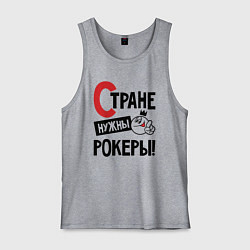 Майка мужская хлопок Стране нужны - рокеры, цвет: меланж