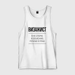 Майка мужская хлопок Визажист не спорит, цвет: белый