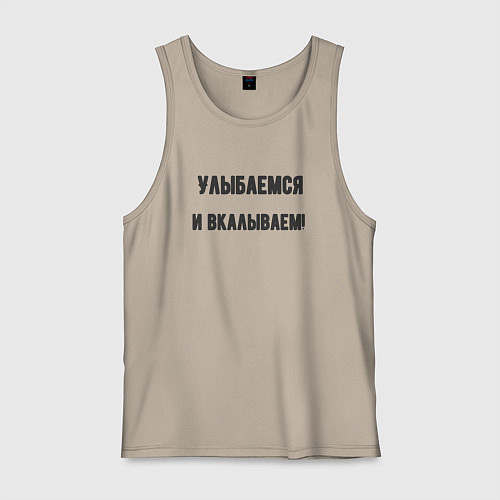 Мужская майка Улыбаемся и вкалываем / Миндальный – фото 1