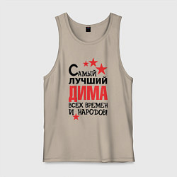 Майка мужская хлопок Самый лучший Дима, цвет: миндальный