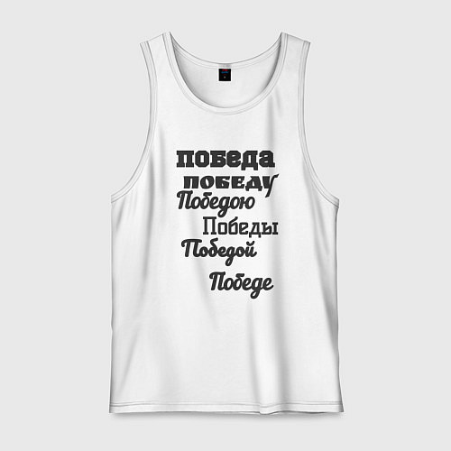 Мужская майка Победа склонение слова / Белый – фото 1