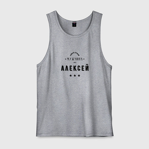 Мужская майка Самый лучший мужчина Алексей / Меланж – фото 1