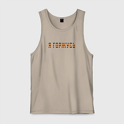 Майка мужская хлопок Я горжусь, цвет: миндальный