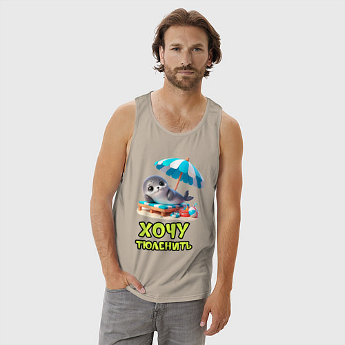 Мужская майка Хочу тюленить / Миндальный – фото 3