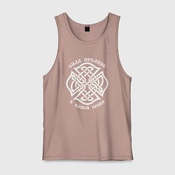 Майка мужская хлопок Обережный символ - с нами предки наши, цвет: пыльно-розовый