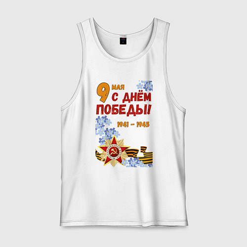 Мужская майка День Победы - 9 мая - георгиевская лента / Белый – фото 1