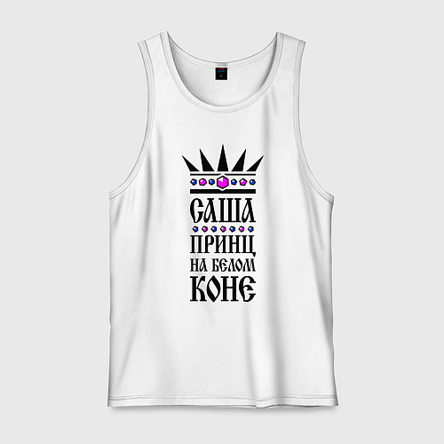 Мужская майка Саша - принц на белом коне / Белый – фото 1
